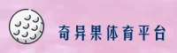 奇异果体育(QIYIGUO SPORTS)官网入口 - 值得信赖的体育娱乐平台